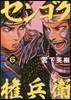 センゴク權兵衛   6