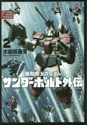 機動戰士ガンダム サンダ-ボルト外傳 2