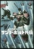 機動戰士ガンダム サンダ-ボルト外傳 2