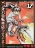 アオバ自轉車店へようこそ!  17