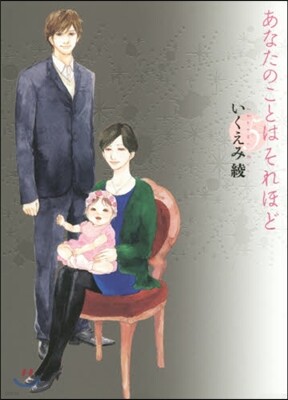 あなたのことはそれほど   5