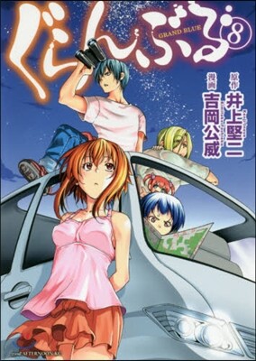 ぐらんぶる   8