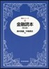 金融讀本 第30版