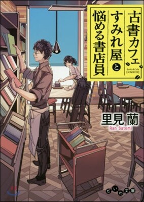 古書カフェすみれ屋と惱める書店員