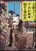古書カフェすみれ屋と惱める書店員