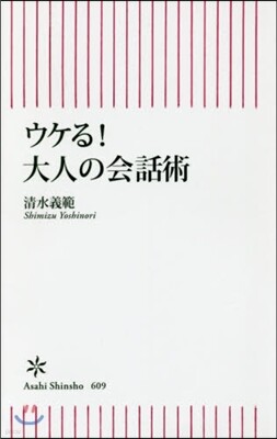 ウケる!大人の會話術