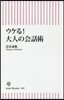 ウケる!大人の會話術