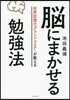 腦にまかせる勉强法