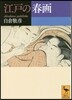 江戶の春畵