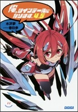 俺,ツインテ-ルになります。 (4.5)