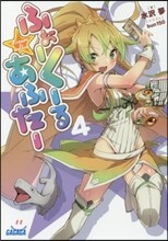 ふぉ-く-るあふた-(4)