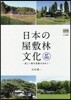 日本の屋敷林文化－美しい樹木景觀を求めて