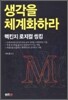 생각을 체계화하라