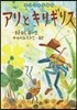 アリとキリギリス