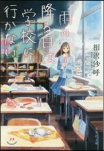 雨の降る日は學校に行かない