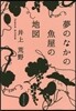 夢のなかの魚屋の地圖