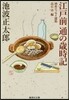 江戶前 通の歲時記