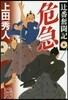 つじ番奮鬪記 危急