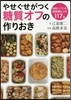 やせぐせがつく糖質オフの作りおき