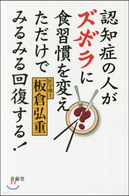 認知症の人がズボラに食習慣を變えただけでみるみる回復する!