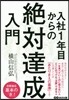 入社1年目からの絶對達成入門