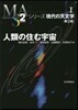 シリ-ズ現代の天文學(第11券)人類の住む宇宙 第2版