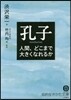 孔子 人間,どこまで大きくなれるか