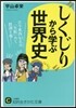 “しくじり”から學ぶ世界史