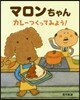 マロンちゃんカレ-つくってみよう!