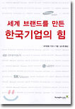 세계 브랜드를 만든 한국기업의 힘