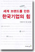 세계 브랜드를 만든 한국기업의 힘