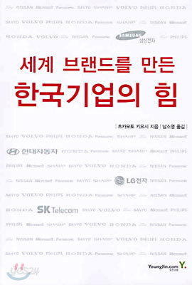 세계 브랜드를 만든 한국기업의 힘