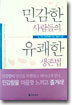 민감한 사람들의 유쾌한 생존법