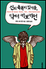 신의 축복이 있기를, 닥터 키보키언