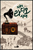 지금은 라디오 시대  - 바람 청소년 문고 03