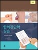 한의진단학 실습