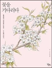 꽃을 기다리다