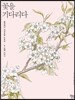 꽃을 기다리다