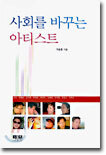 사회를 바꾸는 아티스트
