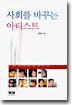 사회를 바꾸는 아티스트
