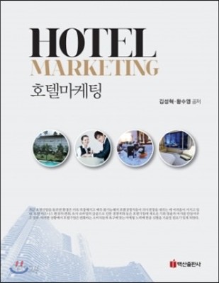 HOTEL MARKETING 호텔마케팅