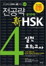 전공략 新HSK 4급 실전모의고사