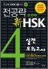 전공략 新HSK 4급 실전모의고사