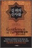 길 위의 신사들