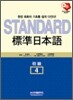 STANDARD 표준 일본어 초급 4