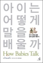 아이는 어떻게 말을 배울까