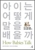 아이는 어떻게 말을 배울까