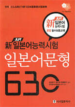 新 일본어능력시험 일본어 문형 630