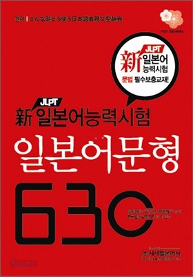 新 일본어능력시험 일본어 문형 630