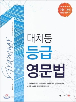 대치동 1등급 영문법